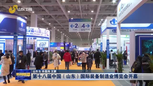 第十八届中国（山东）国际装备制造业博览会开幕
