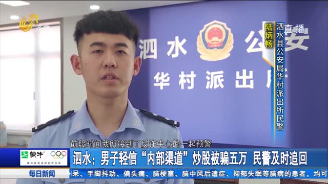 泗水：男子轻信“内部渠道”炒股被骗五万 民警及时追回